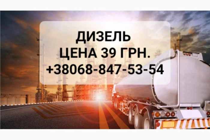 Продам дизель топливо производитель Литва евро-5 цена 39.50 грн- фото № 1