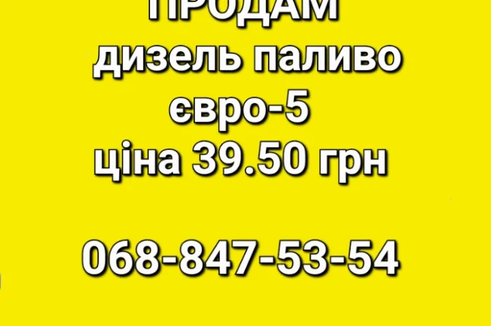 Дизель топливо Литва цена 39.50 грн- фото № 1