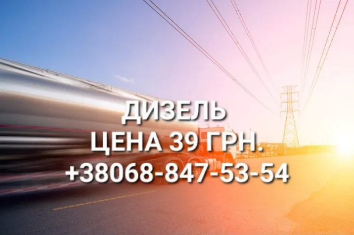 Продается дизельное топливо евро-5 из Литвы по цене 39.50 грн с доставкой- фото № 1
