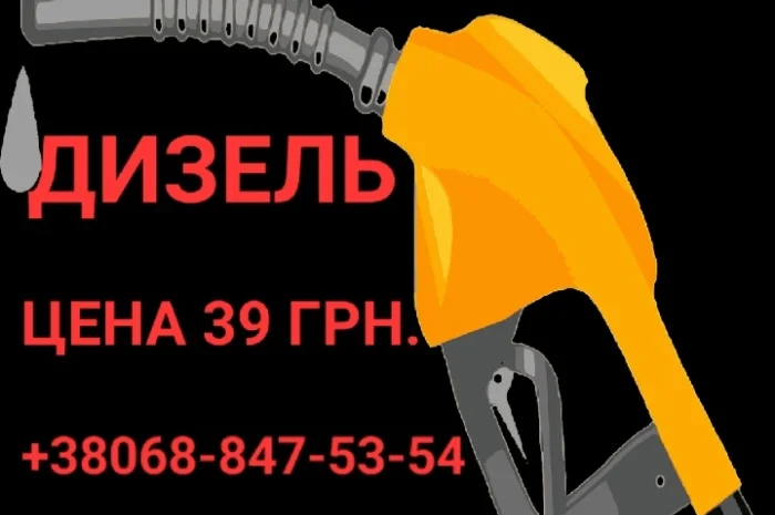 Пропонується дизельне паливо євро-5 за ціною 39.50 грн- фото № 1