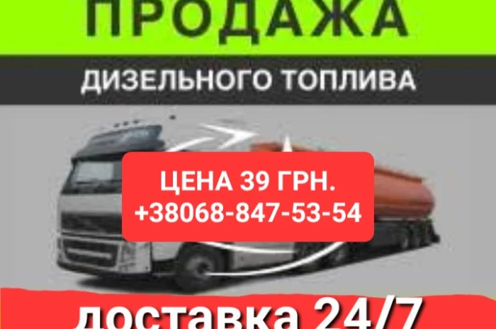 Продаж дизельного пального євро-5 за ціною 39.50 грн з доставкою- фото № 1