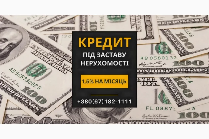 Кредит под залог недвижимости в Киеве без официального трудоустройства- фото № 1