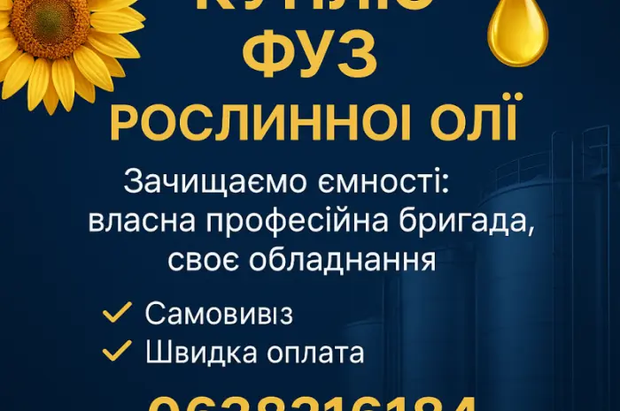 Куплю фуз рослинної олії- фото № 1
