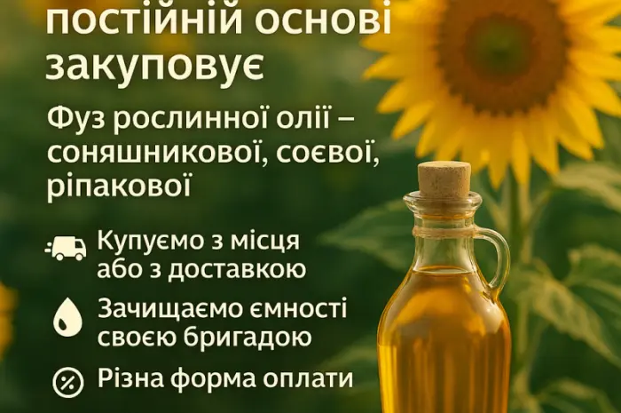 Купимо ФУЗ Рослинної Олії- фото № 1