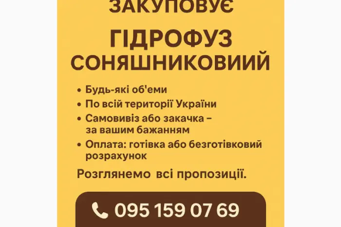 Купуємо Гідрофуз- фото № 1