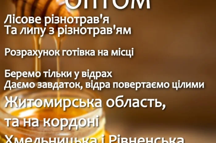 Куплю мед оптом в Хмельницком- фото № 1