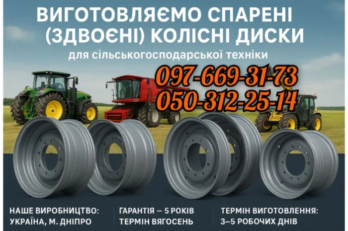 Виготовляємо спарені (здвоєні) колісні диски для сільськогосподарської техніки- фото № 1