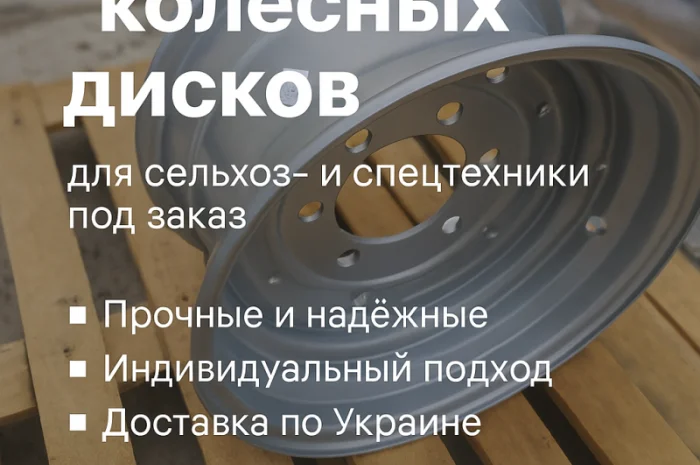 Изготавливаем колесные диски для сельхоз и спецтехники под заказ- фото № 1