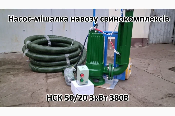 Насос комплект НСК 50/20 3кВт перемішує навоз свинокомплексів- фото № 2