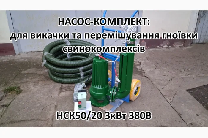Насос комплект НСК 50/20 3кВт перемішує навоз свинокомплексів- фото № 5