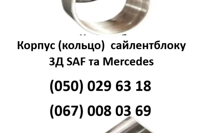 Корпус (кольцо) сайлентблоку 3-Д SAF та Mercedes- фото № 1