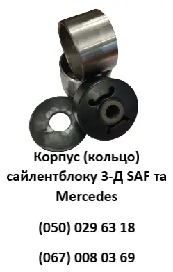 Корпус (кольцо) сайлентблоку 3-Д SAF та Mercedes- фото № 2