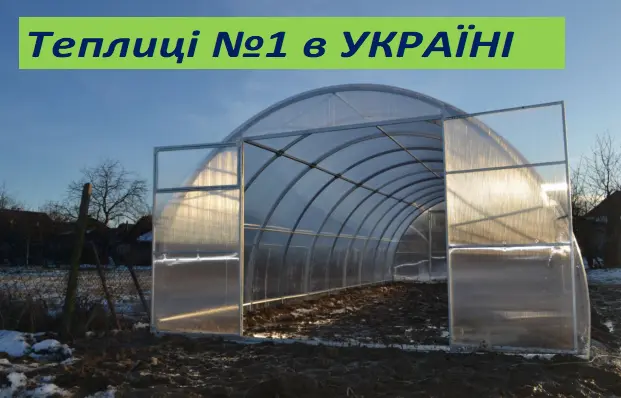 Теплиці з полікарбонатом за Найнижчими цінами.ЗАВОД теплиць- фото № 1