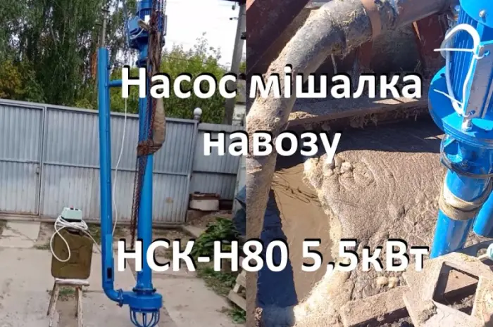 Насос навозу НСК-Н80 5.5кВт (мішалка гноєсховища)- фото № 3