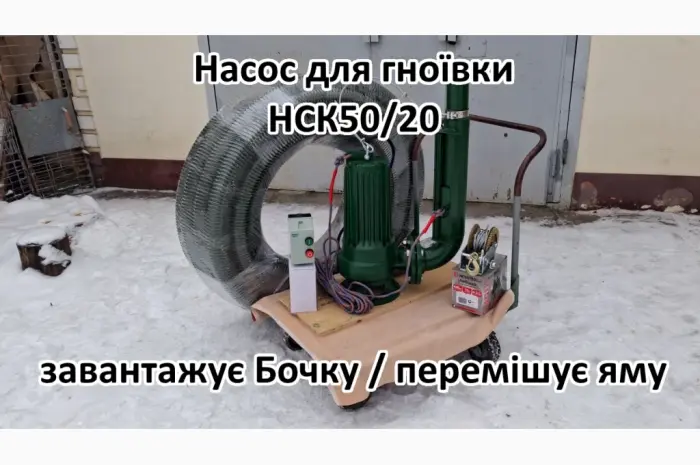 Змішуючий Насос навозу свинарки НСК 50/20 3кВт- фото № 1