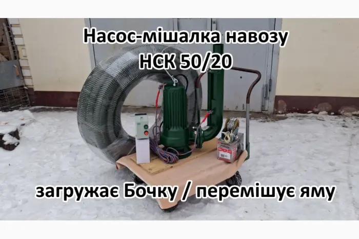 Змішуючий Насос навозу свинарки НСК 50/20 3кВт- фото № 2