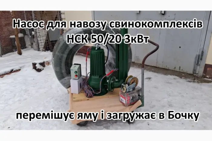 Змішуючий Насос навозу свинарки НСК 50/20 3кВт- фото № 4