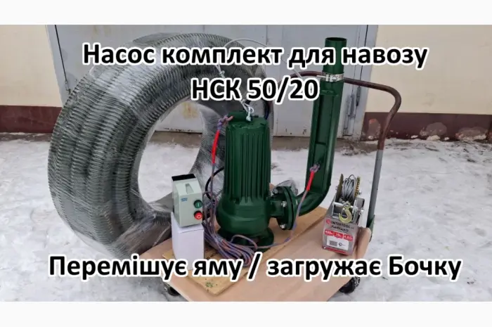 Змішуючий Насос навозу свинарки НСК 50/20 3кВт- фото № 5