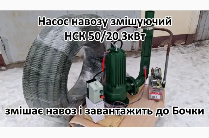 Змішуючий Насос навозу свинарки НСК 50/20 3кВт- фото № 6