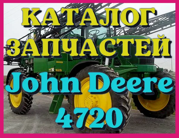 Каталог запчастей Джон Дир 4720 - John Deere 4720 в печатном виде на русском языке- фото № 1