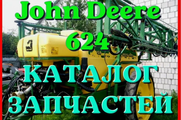 Каталог запчастей Джон Дир 624 - John Deere 624 в виде книги на русском языке- фото № 1