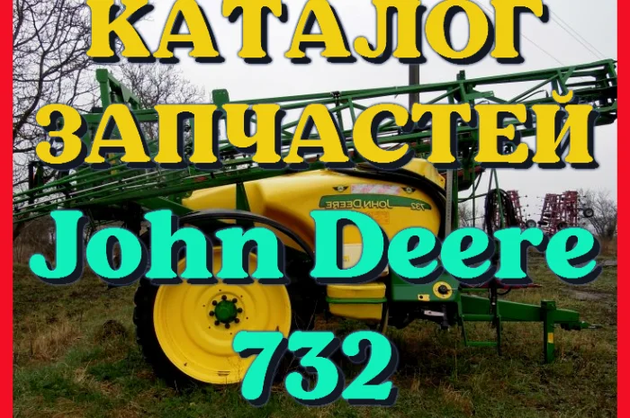 Каталог запчастей опрыскивателя Джон Дир 732 - John Deere 732 на русском языке- фото № 1