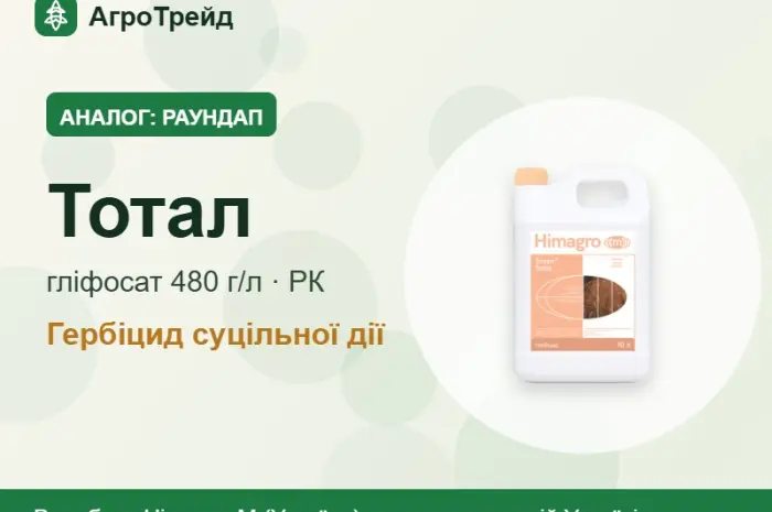 Аналог Раундап — Тотал (гліфосат 360 г/л к.е.)- фото № 1