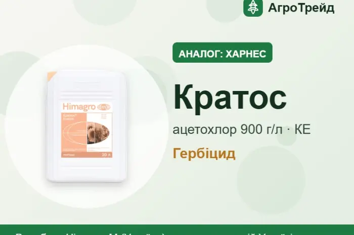 Харнес (аналог): Кратос, ацетохлор 900 г/л- фото № 1